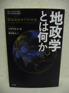 地政学とは何か 叢書「世界認識の最前線」 ★ クラウス・ドッズ 野田牧人 ◆地理的な環境が国家に与える 政治的 軍事的 日本周辺の領土問題