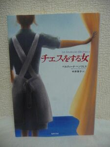 チェスをする女 ★ ベルティーナ・ヘンリヒス 中井珠子 ◆ フランス小説 伝統的な考えや暮らしを当然と受け入れてきた女性 読者賞を受賞 ◎