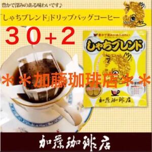 安心の箱入り匿名配送♪加藤珈琲店 ドリップバッグ しゃちブレンド 30袋