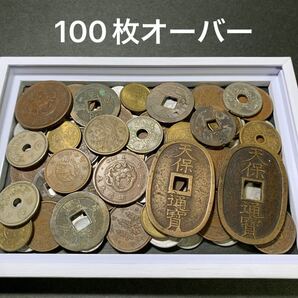 i 天保通宝、寛永通宝含 近代古銭100枚オーバー 古銭 旧貨幣 まとめ