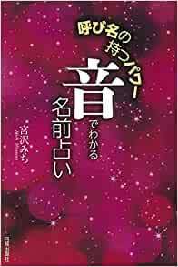 呼び名の持つパワー 音でわかる名前占い