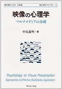 映像の心理学―マルチメディアの基礎