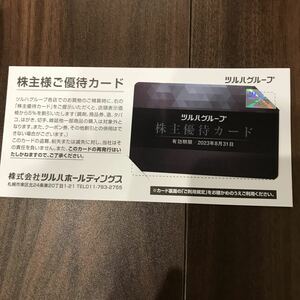 ツルハホールディングス 株主優待カード 最新 送料無料 複数有