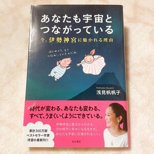 【書籍●あなたも宇宙とつながっている 今、伊勢神宮に魅かれる理由/浅見帆帆子 著(亜紀書房)】