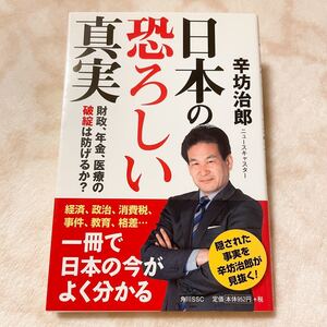 【書籍●日本の恐ろしい真実/辛坊治郎 著(角川SSコミュニケーションズ)】