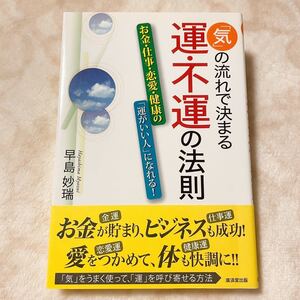 【書籍●「気」の流れで決まる運・不運の法則/早島妙瑞 著(広済堂あかつき)】