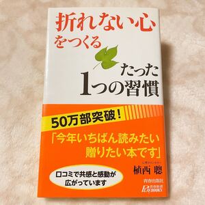 【書籍●折れない心をつくるたった1つの習慣/植西聰 著(青春出版社)】