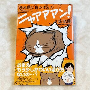 【書籍●鴻池剛と猫のぽんた ニャアアアン！／鴻池剛 著(ＫＡＤＯＫＡＷＡ)】