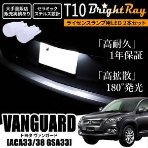 送料無料 トヨタ ヴァンガード ACA33 ACA38 GSA33 30系 BrightRay T10 LED バルブ 1年保証 ナンバー灯 ライセンスランプ ホワイト