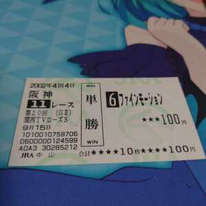 [JRA]. mileage horse fine motion single . horse ticket no. 20 times GⅡ Kansai TV rose S