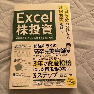 送料込 1日5分の分析から月13万円を稼ぐExcel株投資 超効率的な「ファンダメンタル分析」入門 森口 亮