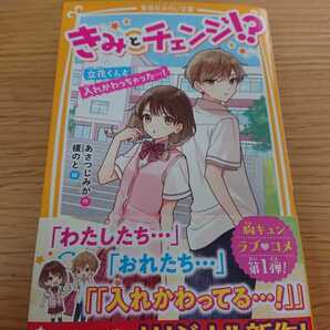 ★即決★美品★きみとチェンジ!?★集英社みらい文庫★立花くんと入れかわっちゃった・・・!★あさつじみか★小学生★中学生★恋愛★ラブ