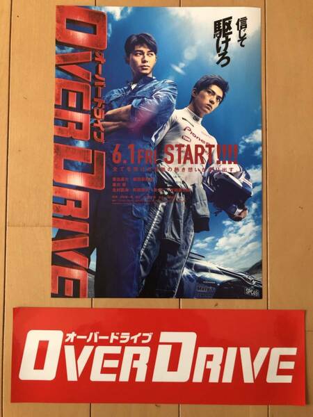 映画『OVER DRIVE オーバードライブ』/チラシ＆赤白ステッカーセット/新田真剣佑/東出昌大/7/yn61