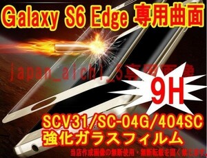 表面2枚+裏面2枚＝4枚 金 Galaxy S6 Edge SC-04G SCV31 404SC 3D 曲面 ガラス フィルム 保護シール シート スクリーン 硬度９Ｈ 送料無料