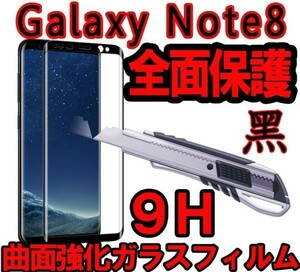 黒 表面１枚+裏面１枚＝4枚入り Galaxy Note8 SC-01K SCV37 曲面 3D ガラス フィルム 保護 シール シート カバー ギャラクシー