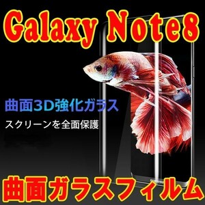 透明 表面１枚+裏面１枚＝２枚入り Galaxy Note8 SC-01K SCV37 曲面 3D ガラス フィルム 保護 シール シート カバー ギャラクシー
