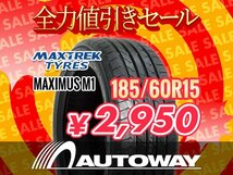 新品 185/60R15 MAXTREK マックストレック MAXIMUS M1 15インチ ★全力値引きセール★_画像1