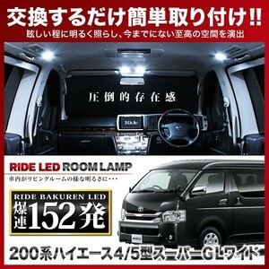 ハイエース 4型 5型 6型 7型 スーパーGLワイド ルームランプ LED RIDE 152発 7点 200系 [H25.12-]