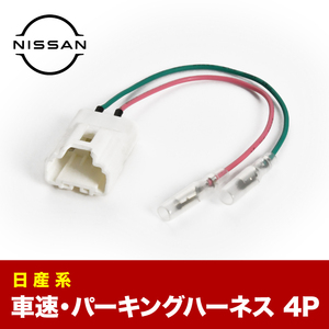 C34 ステージア 車速 パーキング 信号取り出し ハーネス 4PIN 4ピン ah25