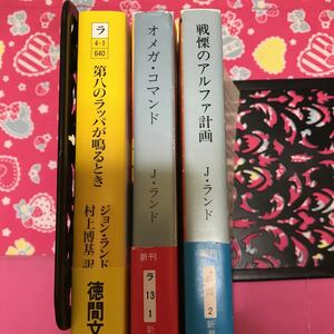 「初版/帯付き」ジョン・ランド　第八のラッパが鳴るとき　オメガ・コマンド　戦慄のアルファ計画　ふ