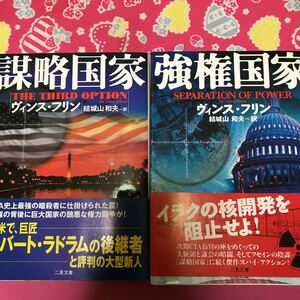 「初版/帯付き」強権国家　謀略国家　ヴィンス・フリン　二見文庫　イランの核開発を阻止せよ！　スパイ・アクション