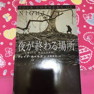 即決 夜が終わる場所　クレイグ・ホールデン　扶桑社ミステリー　「ラスト・サンクチュアリ」の著者が放つ重厚な警察小説