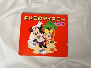 よいこのディズニー　ベスト16 CD