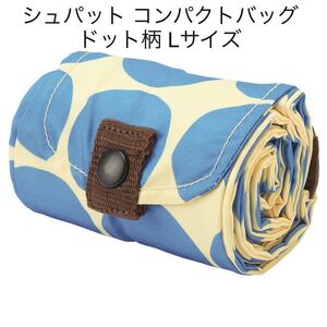 シュパット shupatto コンパクトバッグ L ドット柄