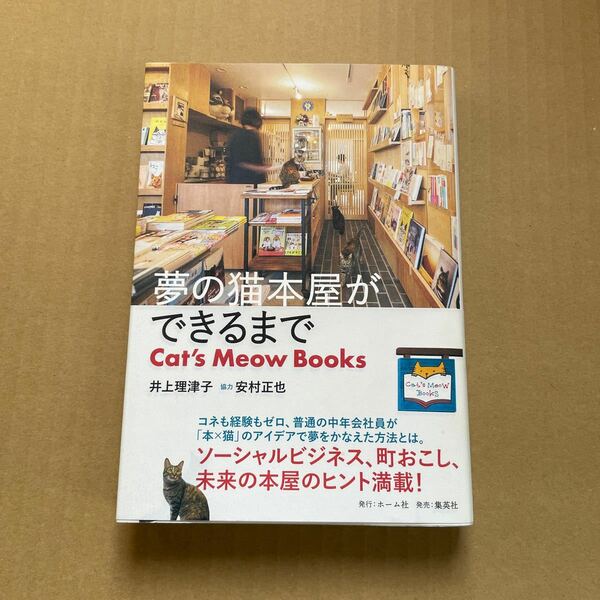 夢の猫本屋ができるまで　Ｃａｔ’ｓ　Ｍｅｏｗ　Ｂｏｏｋｓ 井上理津子／著