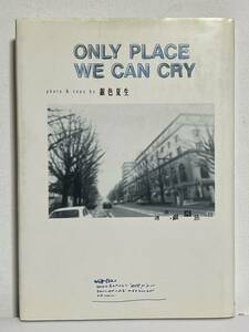 【中古品】　ONLY PLACE WE CAN CRY 単行本　銀色 夏生　著　【送料無料】