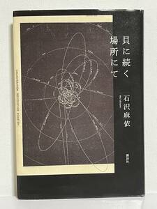 【中古品】　貝に続く場所にて　ハードカバー　石沢 麻依　著　【送料無料】