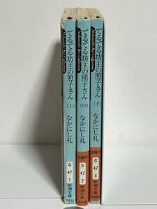 【中古品】　てるてる坊主の照子さん　上　中　下　三冊　新潮文庫　文庫　なかにし 礼　著　【送料無料】