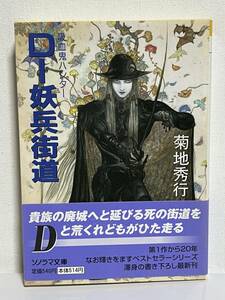 【中古品】　Dー妖兵街道　ソノラマ文庫　文庫　菊地 秀行　著　天野 喜孝　イラスト　【送料無料】