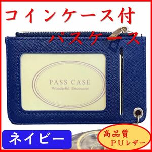 パスケース コインケース付 新品 小銭入れ 薄い 大容量 定期入れ 通勤 通学 コンパクト ＰＵレザー ネイビー