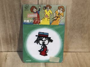 新品　未開封　当時物　アップリケ　水森亜土　パチ　無版権　vintage retoro 古い　昔の　昭和レトロ　雑貨