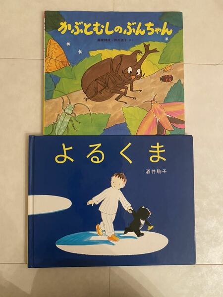 【送料無料】かぶとむしのぶんちゃん　よるくま　計2冊　絵本セット