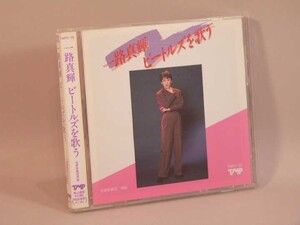 （CD） 一路真輝　ビートルズを歌う　／　宝塚歌劇【中古】