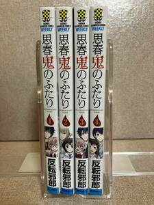 思春鬼のふたり　全4巻　反転邪郎　少年チャンピオンコミックス　中古　送料込み