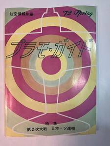 ◆:プラモデル・ガイド　航空情報別冊　　特集：第2次大戦　日本・ソ連機