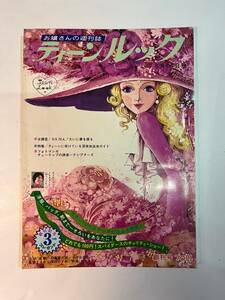 ◆:ティーンルック創刊号 1968年　　主婦と生活社