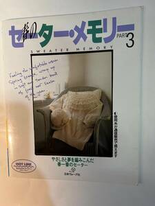 ◆:春のセーター・メモリー〈パート3〉　　日本ヴォーグ社