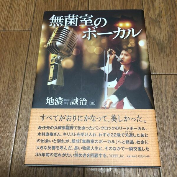 無菌室のボーカル 地濃誠治／著 ヨベル キリスト教