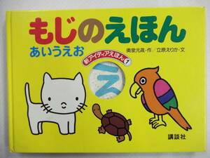 新アイディアえほん もじのえほん あいうえお 奥泉元晟／作 立原えりか／文 講談社 第11刷