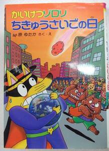 かいけつゾロリ ちきゅうさいごの日 原ゆたか／さく・え 第5刷