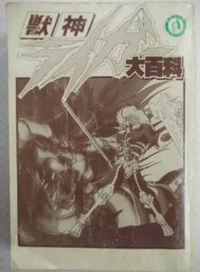 勁文社 ケイブンシャの大百科378 獣神ライガー大百科 1989年(平成元年)8月