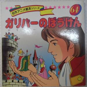 名作アニメ絵本シリーズ 64巻 ガリバーのぼうけん 1990年9月10日発行 永岡書店