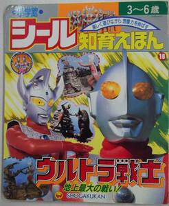 【シール無】小学館 シール知育えほん⑱ ウルトラ戦士 地上最大の戦い！ 1991年