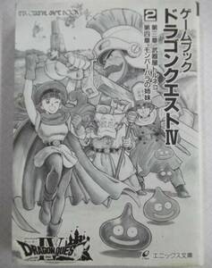 ゲームブックドラゴンクエストⅣ 2巻 第三章 武器屋トルネコ 第四章 モンバーバラの姉妹 1990年 エニックス