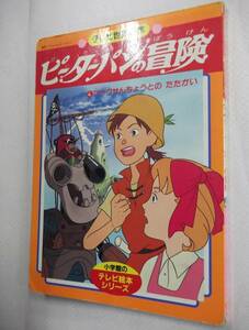 小学館のテレビ絵本シリーズ ピーターパンの冒険4巻 フックせんちょうとの たたかい 1989年