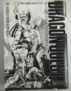 ゲームブックドラゴンクエストⅢ　そして伝説へ… 中巻 伝説の宝珠を求めて 1988年 エニックス